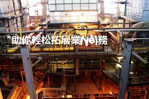 “助你輕松拓展業(yè)務(wù)，河南機(jī)械加工公司加盟電話來了解！”